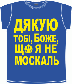 Украина, Прикол, Юмор, Дякую Боже Що Не Москаль
